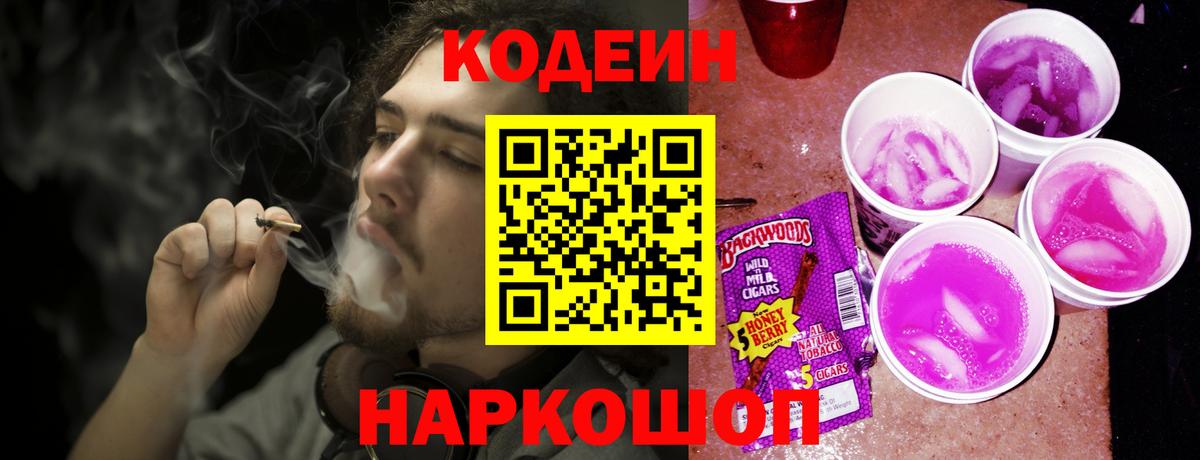 Codein напиток Lean (лин) Ставрополь